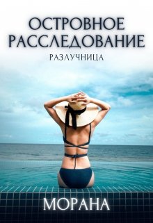 Островное расследование. Разлучница (Морана)