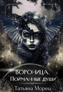 Вороница. Пойманные души (Татьяна Морец)