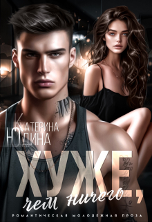 Хуже, чем ничего (Екатерина Юдина)