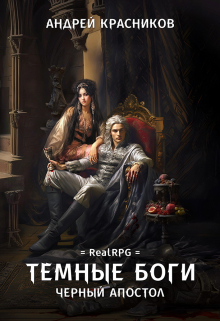 Темные боги. Черный апостол (Андрей Красников)
