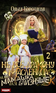 Не всё дракону масленица, или Мамашка для близняшек. Серия 2 (ИДДК)