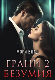 Грани безумия 2 (Мэри Влад)