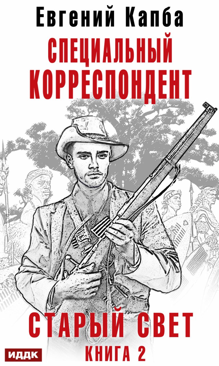 Старый Свет. Книга 2. Специальный корреспондент (ИДДК)