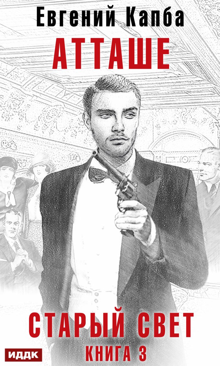 Старый Свет. Книга 3. Атташе (ИДДК)