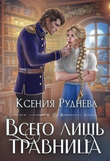 Всего лишь травница (Ксения Руднева)