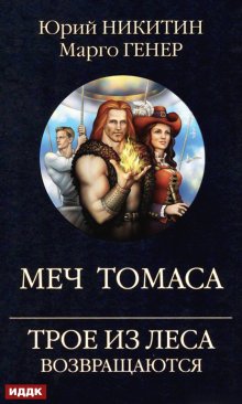 Трое из Леса возвращаются. Меч Томаса (ИДДК)