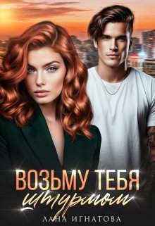 Возьму тебя штурмом (Лана Игнатова)