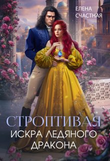 Строптивая. Искра ледяного дракона (Счастная Елена)