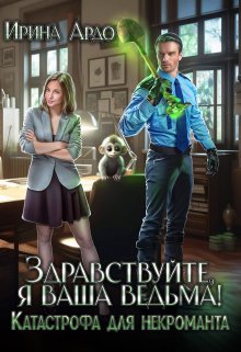 Здравствуйте, я Ваша ведьма! Катастрофа для некроманта (Ирина Ардо)