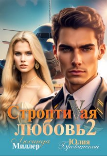 Строптивая любовь 2 (Люсинда Миллер)