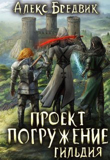 Проект «Погружение». Том 7. Гильдия (Алекс Бредвик)