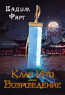 Клан Ито. Возрождение (Вадим Фарг)
