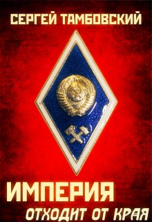 Империя отходит от края. Книга 2 (Сергей Тамбовский)