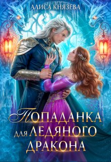 Попаданка для ледяного дракона (Алиса Князева)