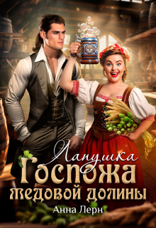 Госпожа Медовой долины. Лапушка (Анна Лерн)