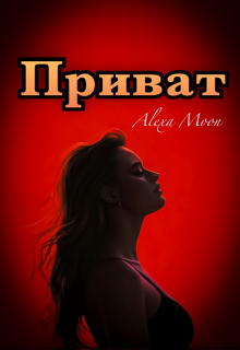 Приват (Alexa Moon)