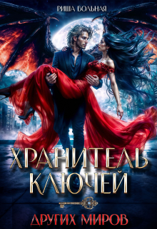 Хранитель ключей других миров (Риша Вольная)
