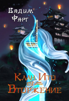 Клан Ито. Вторжение. Том 2 (Вадим Фарг)