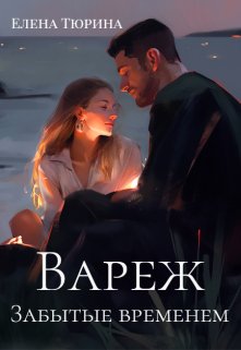 Вареж. Забытые временем (Елена Тюрина)