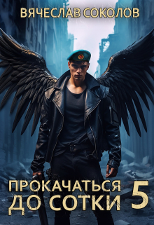 Прокачаться до сотки 5 (Вячеслав Соколов)