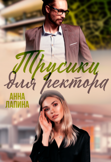 Трусики для ректора (Анна Лапина)