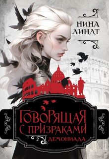 Говорящая с призраками: Демониада (Нина Линдт)