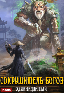 Сокрушитель Богов. Книга 2. Одиннадцатый (ИДДК)