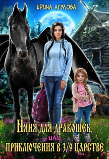 Няня для дракошек, или Приключения в 3/9 царстве (Ирина Агулова)