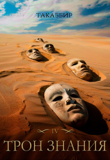 Трон Знания. Книга 4 (Такаббир)