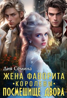 Жена фаворита королевы. Посмешище двора (Дия Сёмина)