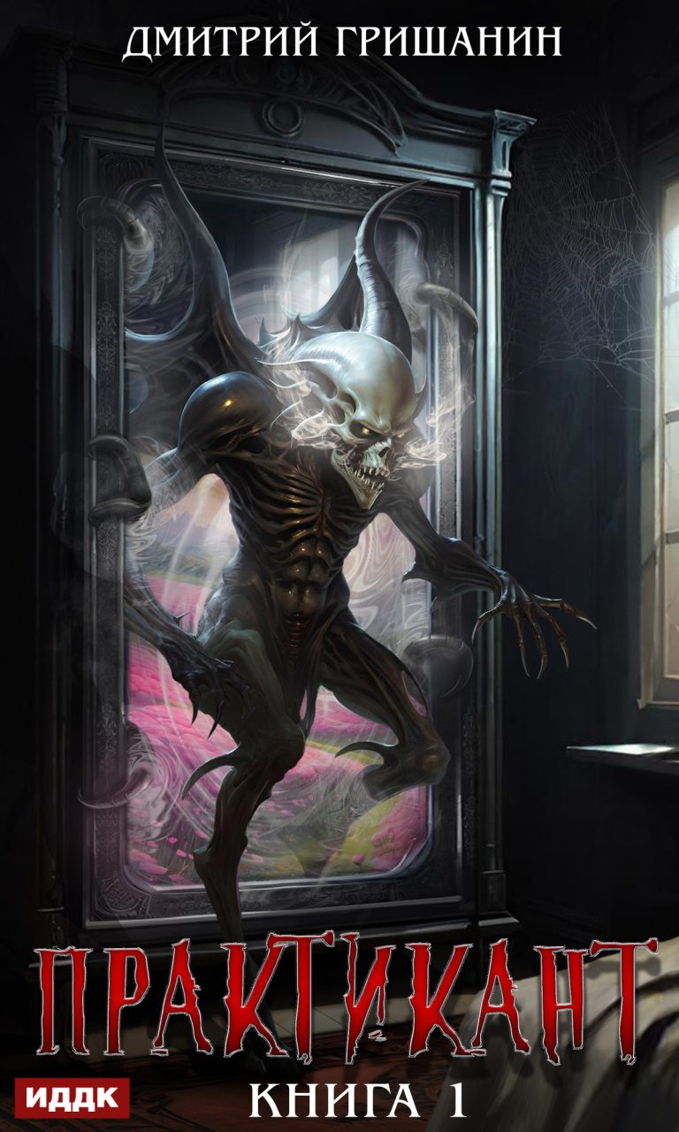 Практикант. Книга 1 (ИДДК)