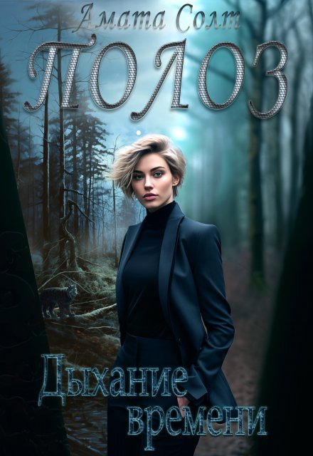 Полоз. Дыхание времени (Амата Солт)