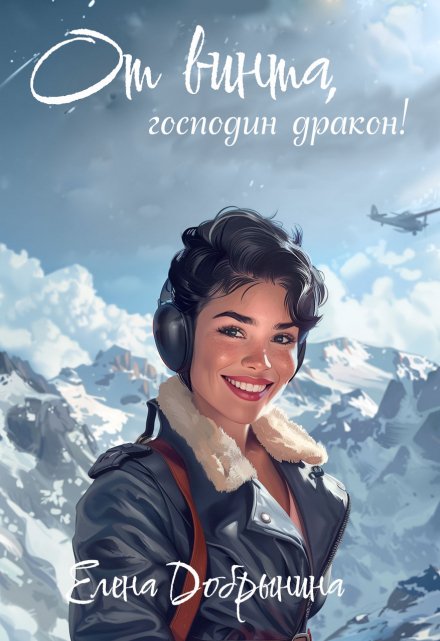 От винта, господин дракон! (Добрынина Елена)
