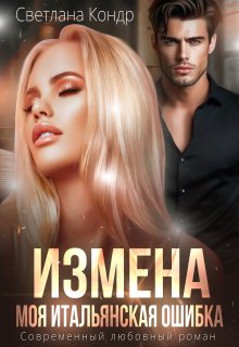 Измена. Моя итальянская ошибка (Светлана Кондр)