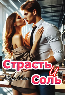 Страсть и соль (Alexa Moon)