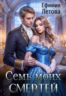 Семь моих смертей (Ефимия Летова)