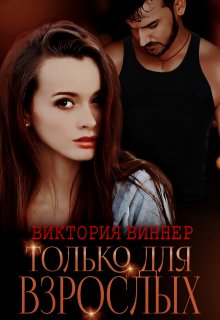 Только для взрослых (Виктория Виннер)