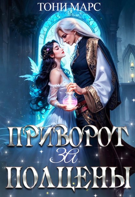 Приворот за полцены (Тони Марс)