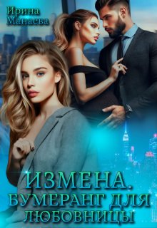 Измена. Бумеранг для любовницы (Ирина Манаева (Dulsinta))