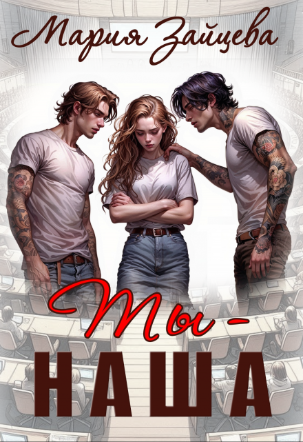 Ты — наша (Мария Зайцева)