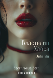 Властелин Хаоса (Julia Shi)