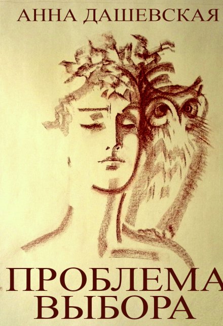 Проблема выбора (Анна Дашевская)