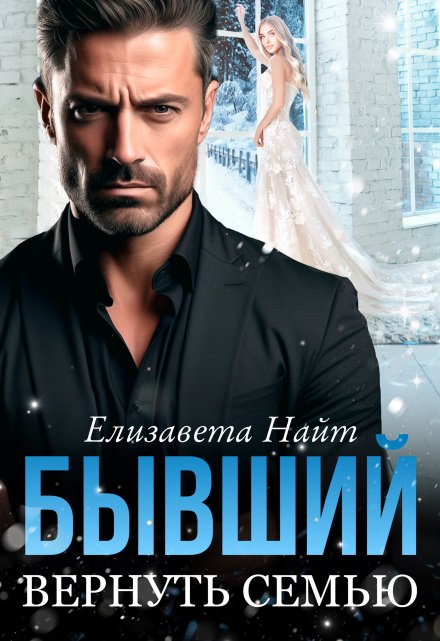Бывший. Вернуть семью (Елизавета Найт)