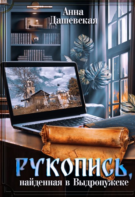 Рукопись, найденная в Выдропужске (Анна Дашевская)