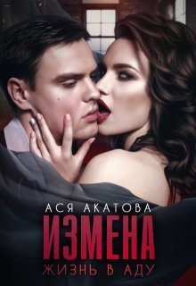 Измена. Жизнь в аду (Ася Акатова)