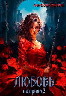 Любовь на крови 2 (Анастасия Суворова)