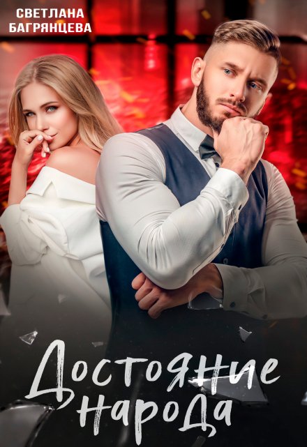 Достояние народа (Светлана Багрянцева)