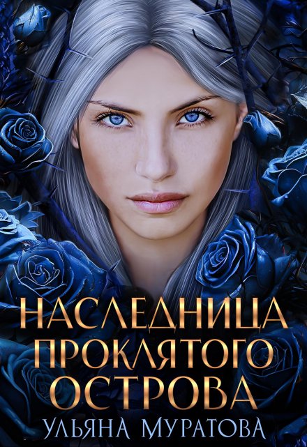 Наследница проклятого острова (Ульяна Муратова)