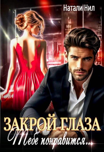 Закрой глаза. Тебе понравится… (Натали Нил)