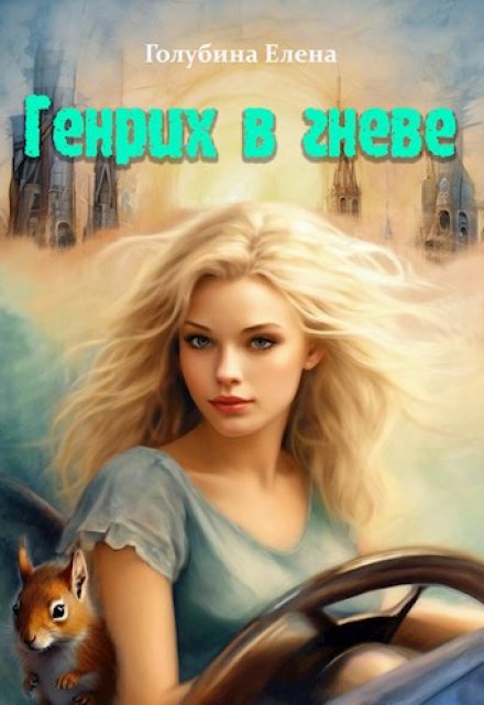 Генрих в гневе (Елена Голубина (Яра Смольная))